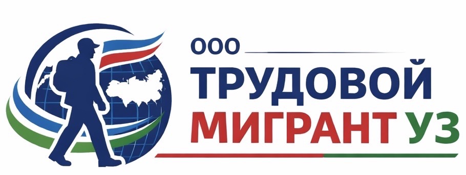 Трудовой мигрант УЗ